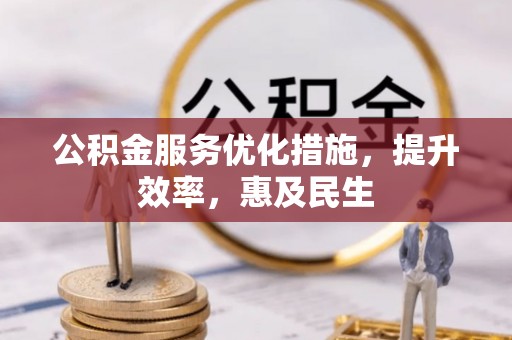 依兰公积金服务优化措施，提升效率，惠及民生