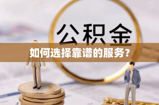 依兰如何选择靠谱的服务？