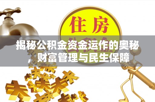 依兰揭秘公积金资金运作的奥秘，财富管理与民生保障