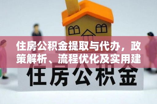 依兰住房公积金提取与代办，政策解析、流程优化及实用建议