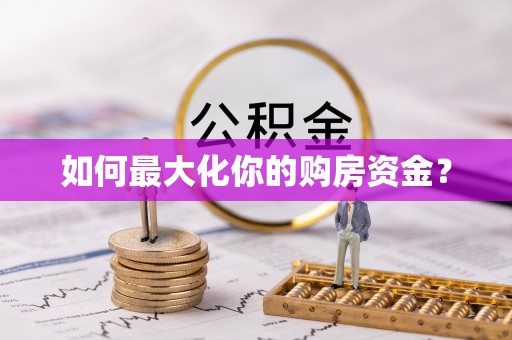 依兰如何最大化你的购房资金？