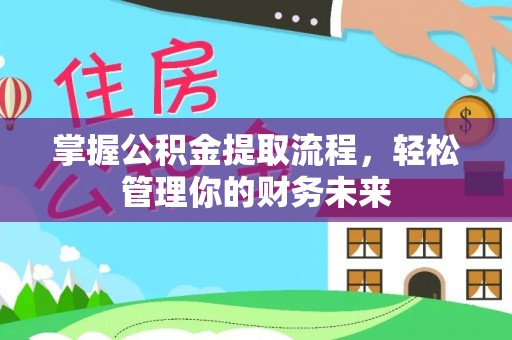 依兰掌握公积金提取流程，轻松管理你的财务未来