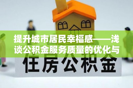 依兰提升城市居民幸福感——浅谈公积金服务质量的优化与未来