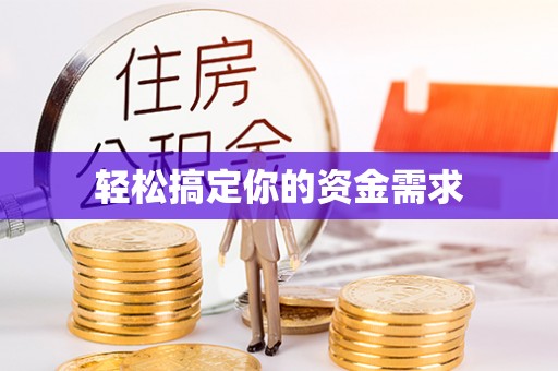 依兰轻松搞定你的资金需求