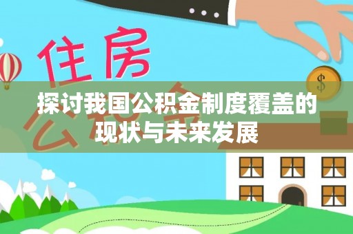 依兰探讨我国公积金制度覆盖的现状与未来发展