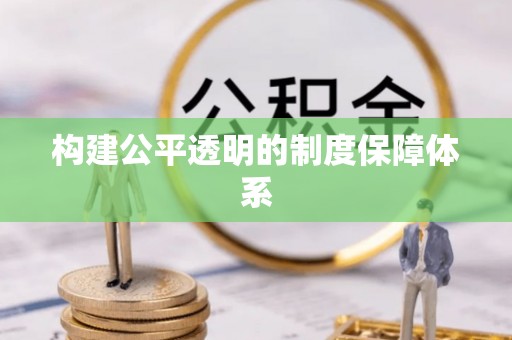 依兰构建公平透明的制度保障体系