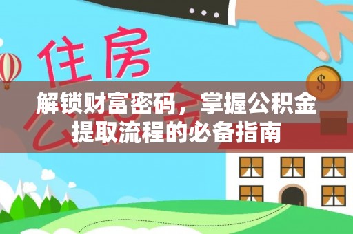 依兰解锁财富密码，掌握公积金提取流程的必备指南