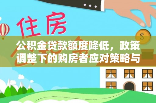 依兰公积金贷款额度降低，政策调整下的购房者应对策略与未来趋势