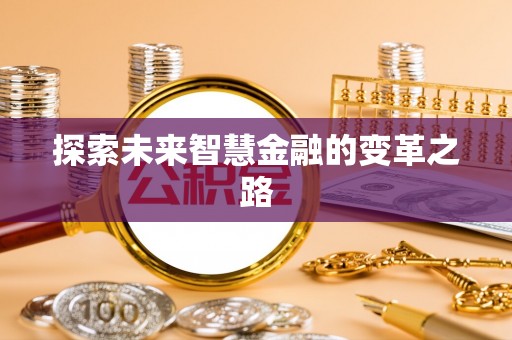 依兰探索未来智慧金融的变革之路