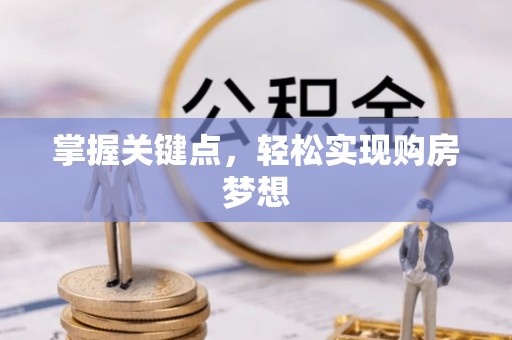 依兰掌握关键点，轻松实现购房梦想