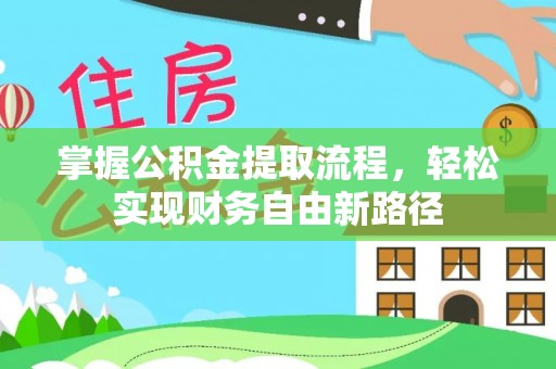 依兰掌握公积金提取流程，轻松实现财务自由新路径