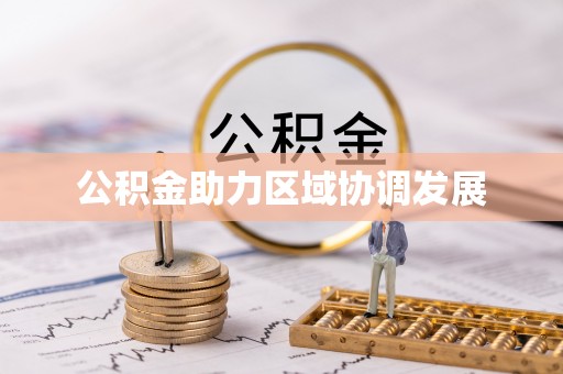 依兰公积金助力区域协调发展