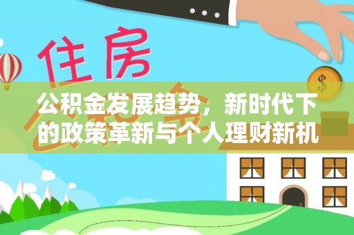 依兰公积金发展趋势，新时代下的政策革新与个人理财新机遇