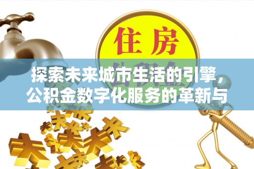 依兰探索未来城市生活的引擎，公积金数字化服务的革新与实践