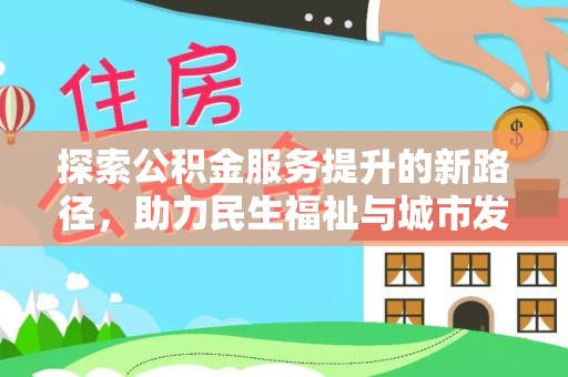 依兰探索公积金服务提升的新路径，助力民生福祉与城市发展