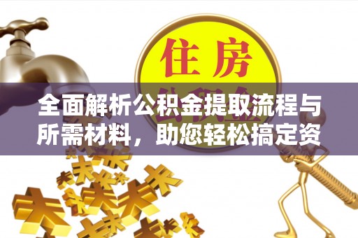 依兰全面解析公积金提取流程与所需材料，助您轻松搞定资金提取