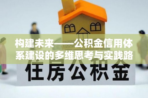 依兰构建未来——公积金信用体系建设的多维思考与实践路径