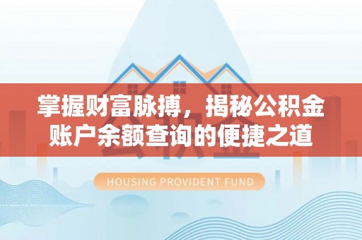 依兰掌握财富脉搏，揭秘公积金账户余额查询的便捷之道