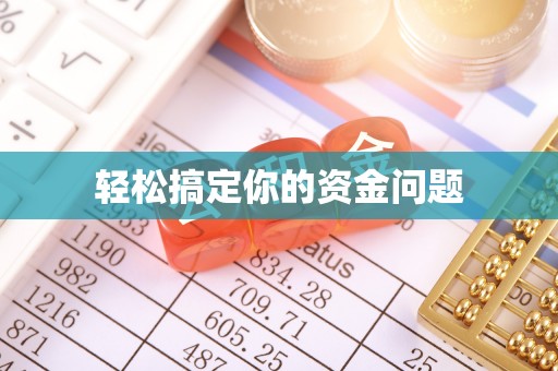 依兰轻松搞定你的资金问题