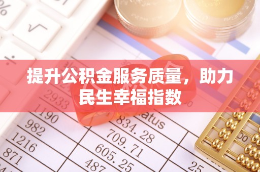 依兰提升公积金服务质量，助力民生幸福指数