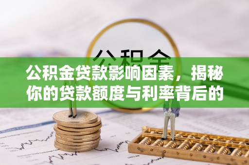 依兰公积金贷款影响因素，揭秘你的贷款额度与利率背后的秘密