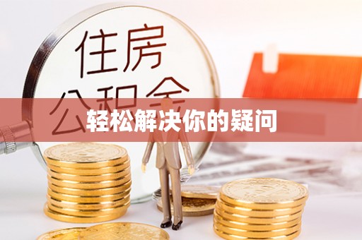 依兰轻松解决你的疑问