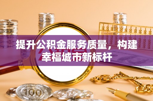 依兰提升公积金服务质量，构建幸福城市新标杆