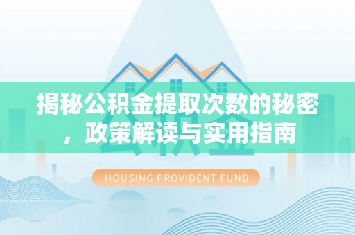 依兰揭秘公积金提取次数的秘密，政策解读与实用指南