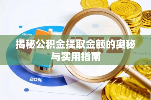 依兰揭秘公积金提取金额的奥秘与实用指南