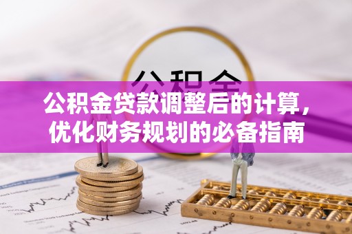 依兰公积金贷款调整后的计算，优化财务规划的必备指南