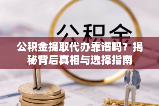 依兰公积金提取代办靠谱吗？揭秘背后真相与选择指南