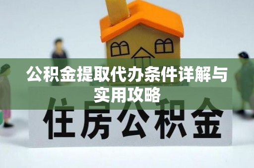 依兰公积金提取代办条件详解与实用攻略