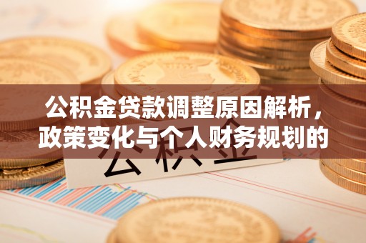依兰公积金贷款调整原因解析，政策变化与个人财务规划的影响