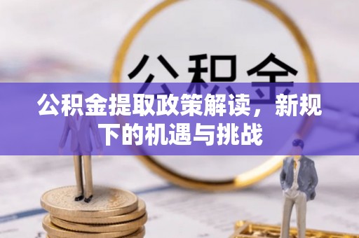依兰公积金提取政策解读，新规下的机遇与挑战
