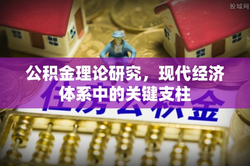 依兰公积金理论研究，现代经济体系中的关键支柱