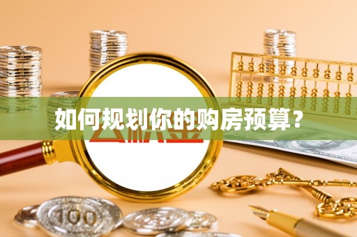 依兰如何规划你的购房预算？