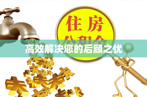 依兰高效解决您的后顾之忧