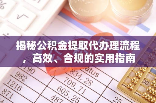 依兰揭秘公积金提取代办理流程，高效、合规的实用指南