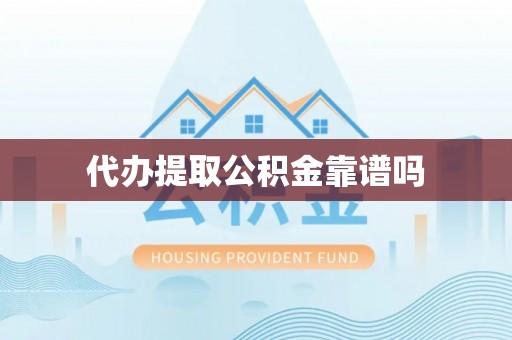 依兰代办提取公积金靠谱吗
