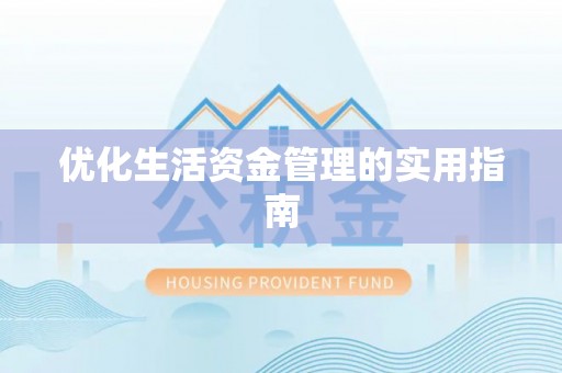 依兰优化生活资金管理的实用指南