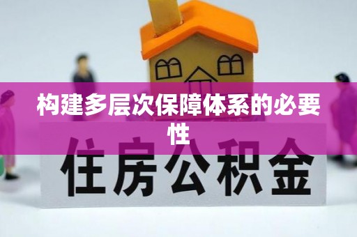 依兰构建多层次保障体系的必要性