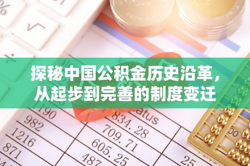 依兰探秘中国公积金历史沿革，从起步到完善的制度变迁