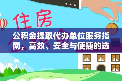 依兰公积金提取代办单位服务指南，高效、安全与便捷的选择