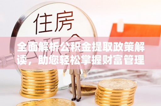 依兰全面解析公积金提取政策解读，助您轻松掌握财富管理新方向
