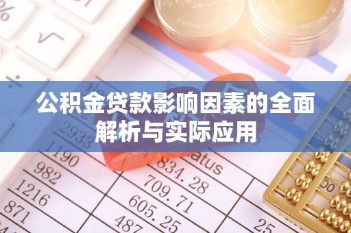 依兰公积金贷款影响因素的全面解析与实际应用