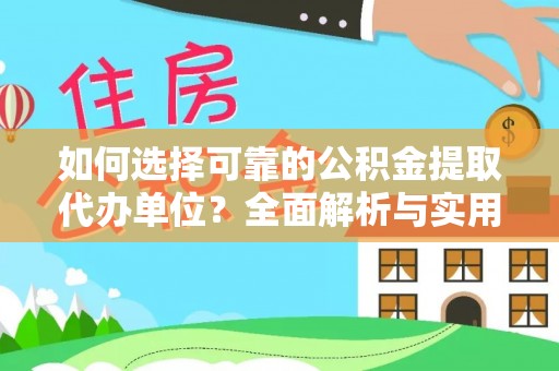 依兰如何选择可靠的公积金提取代办单位？全面解析与实用指南