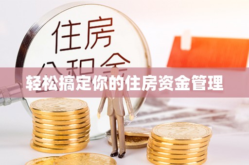 依兰轻松搞定你的住房资金管理