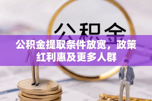 依兰公积金提取条件放宽，政策红利惠及更多人群