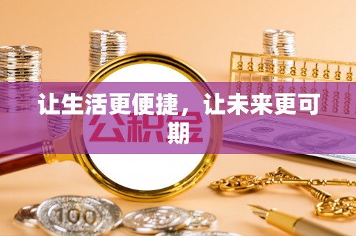 依兰让生活更便捷，让未来更可期