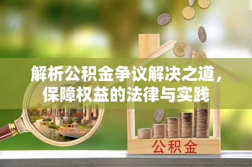 依兰解析公积金争议解决之道，保障权益的法律与实践